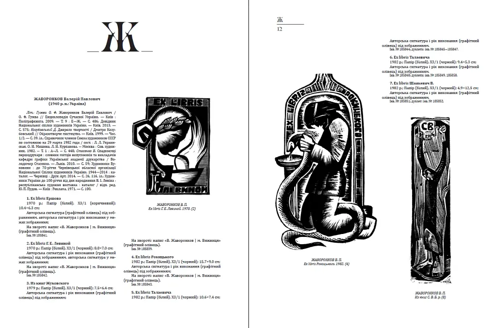Український книжковий знак ХIХ – ХХ століть: каталог колекції Степана Давимуки. Том 1-3 - фото 8