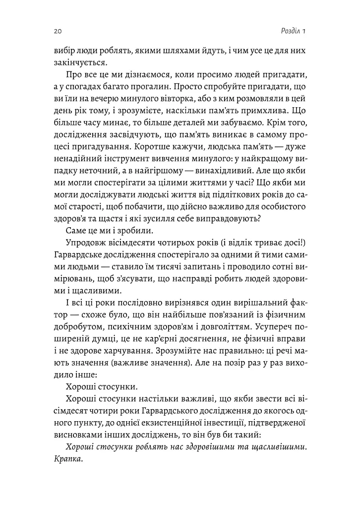 Щасливе життя. Уроки найдовшого в світі дослідження щастя - Роберт Волдінґер - фото 14