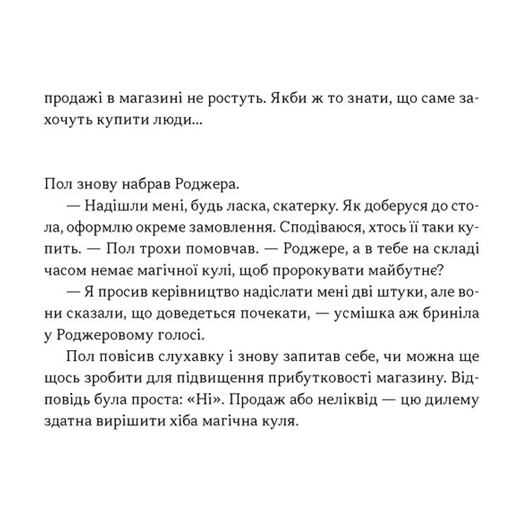 Книга Це ж очевидно! Бізнес-роман про теорію обмежень у ритейлі - Е. Ґолдратт, І. Ешколі, Джо Браунлір Наш Формат (9786178650506) - фото 8