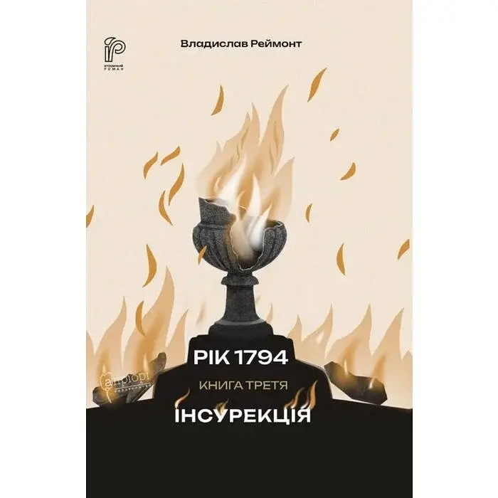 Інсурекція - Владислав Реймонт | Апріорі, книга українською, нова, тверда