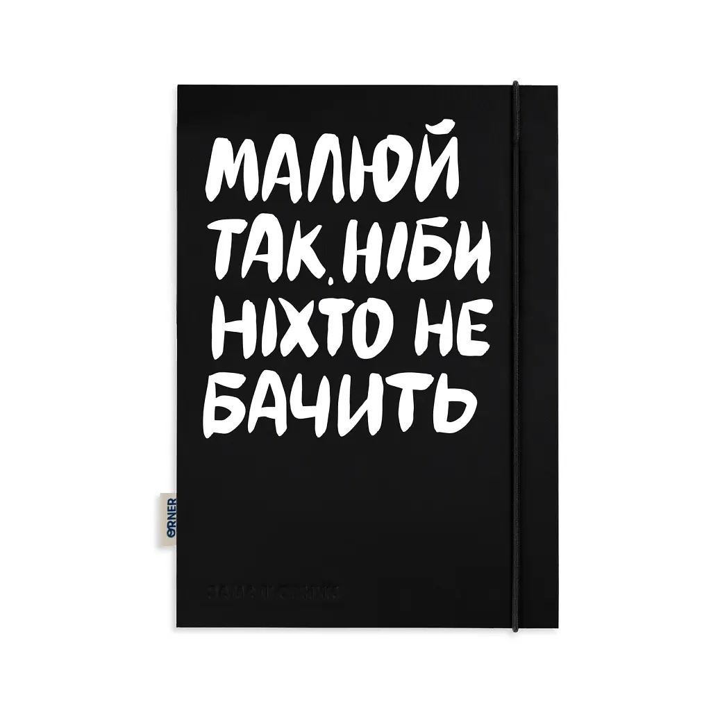 Скетчбук «Малюй так, ніби ніхто не бачить» - фото 2
