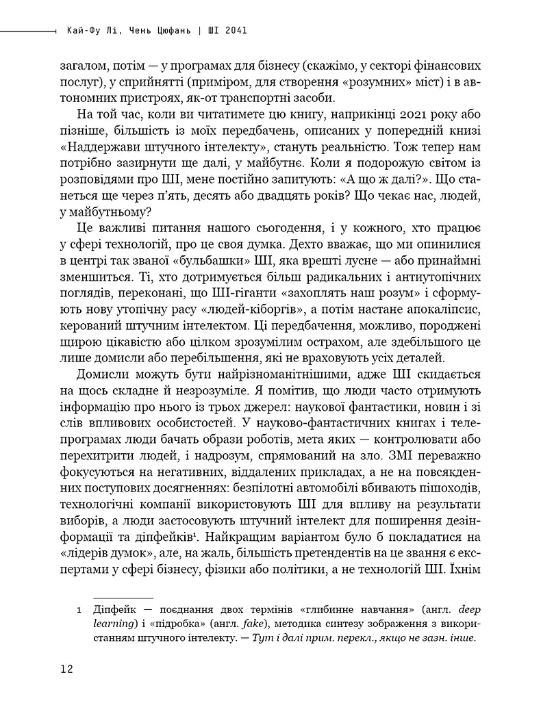 Штучний інтелект 2041. 10 передбачень для майбутнього - фото 10