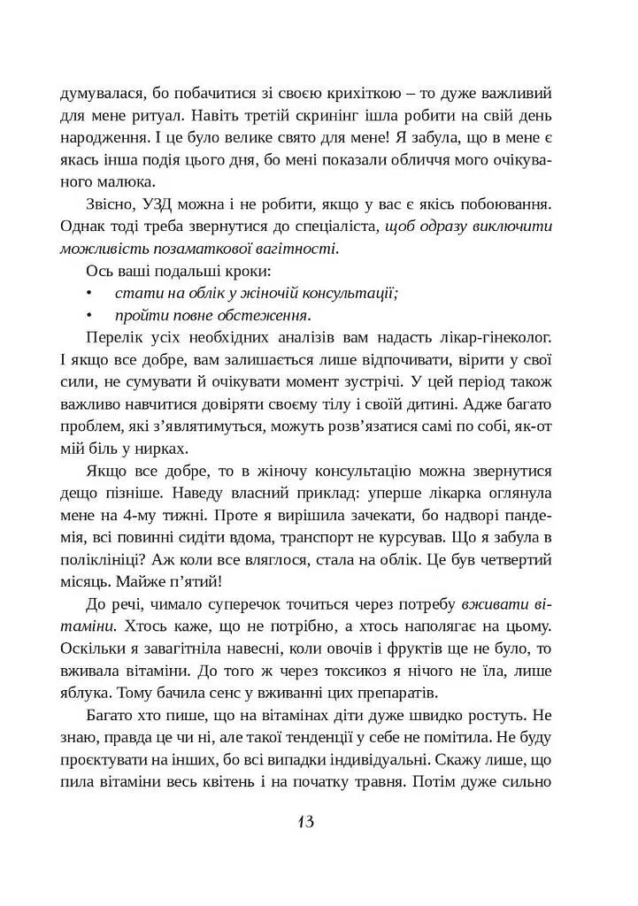 Щоденник вагітної, або Важливі 53 дні до пологів - Ада Сірська - фото 12