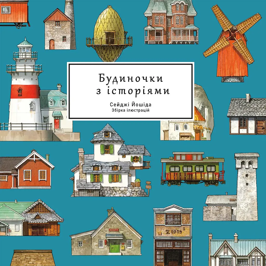 Будиночки з історіями