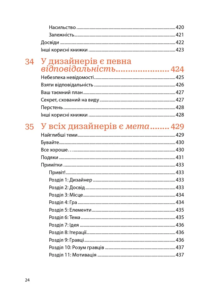 Мистецтво геймдизайну: Книга Лінз - Джессі Шелл - фото 22