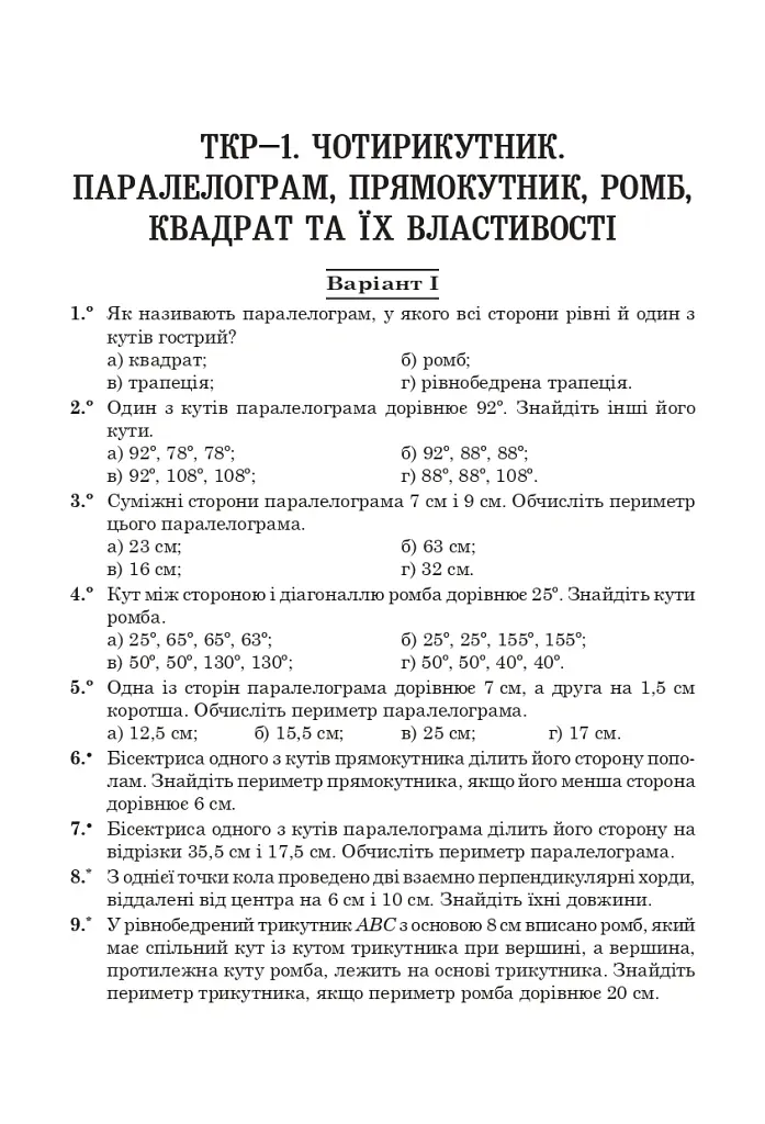Тестові тематичні контрольні роботи з геометрії. 8 клас - Григорій Возняк - фото 3