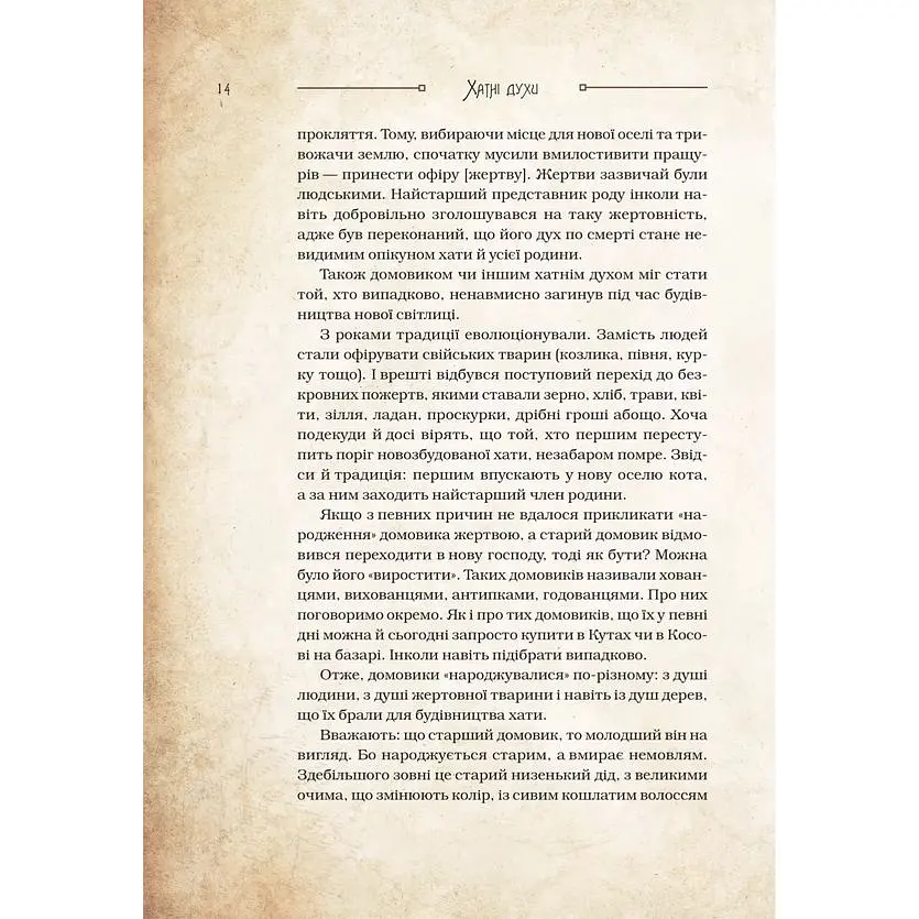 Чарівні істоти українського міфу. Домашні духи - Дара Корній - фото 13