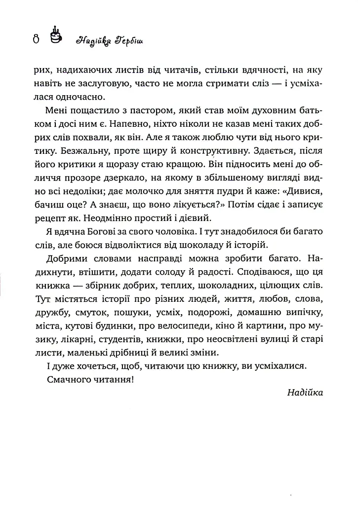 Теплі історії до шоколаду - Надійка Гербіш - фото 6