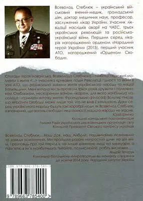 Книга Синдром АТО. Нотатки "Айболіта" - Всеволод Стеблюк (Дух і Літера) - фото 2
