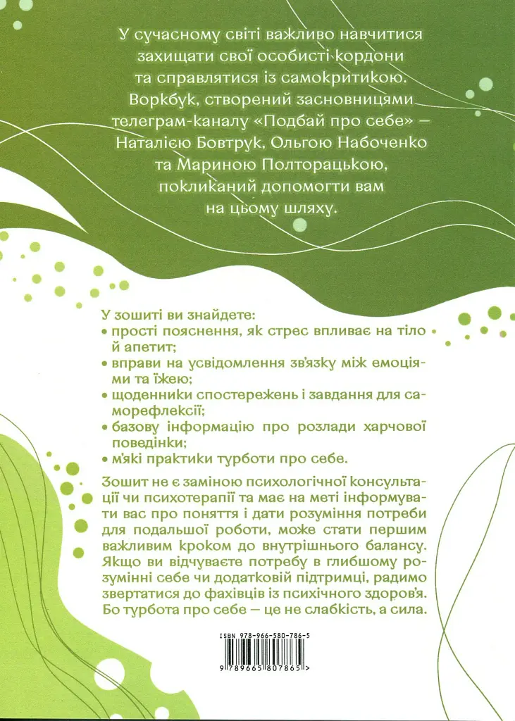 Подбай про себе. Частина 2. Психологія твого тіла: чому ти їси та не можеш зупинитися і як на це впливає стрес - Наталія Бовтрук - фото 2