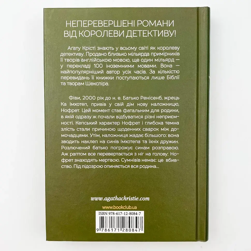 Наприкінці приходить смерть - Агата Крісті | Клуб Сімейного Дозвілля, книга українською, нова, тверда - фото 4