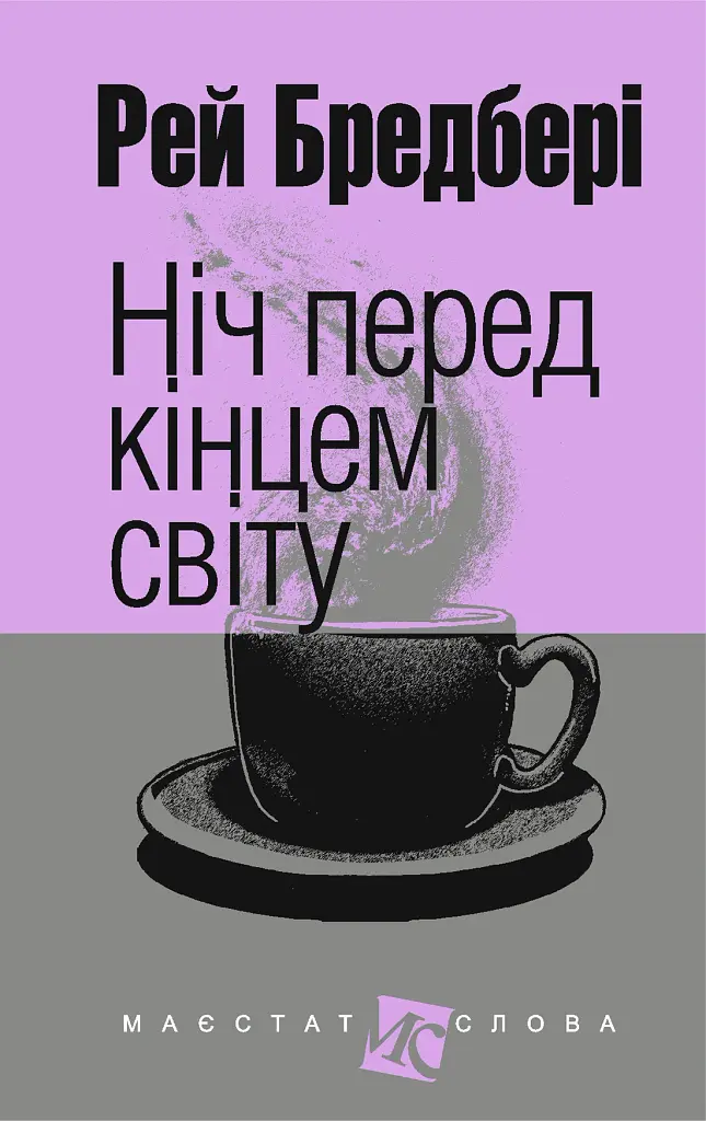 Ніч перед кінцем світу - Рей Бредбері - фото 2