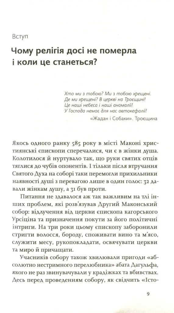 Релігія має померти, або У кого ми повіримо після Бога - В'ячеслав Агеєв - фото 3