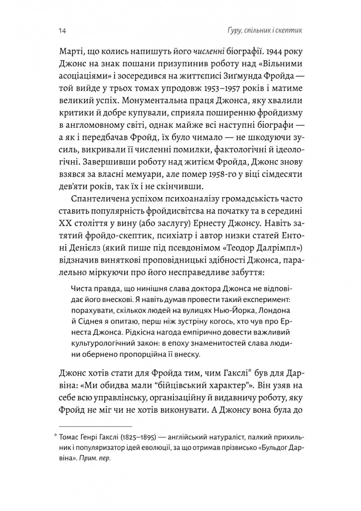 Ґуру, спільник і скептик. Історії про науку, секс і психоаналіз - Шеймус О’Магоні - фото 6