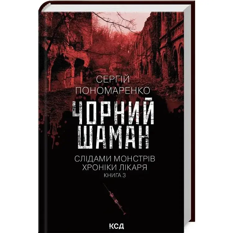 Чорний шаман. Слідами монстрів. Хроніки лікаря. 3 - Сергій Пономаренко КСД (9786171513068)