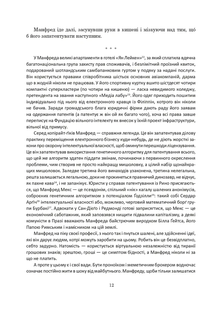 Ачелерандо - Чарльз Стросс - фото 10