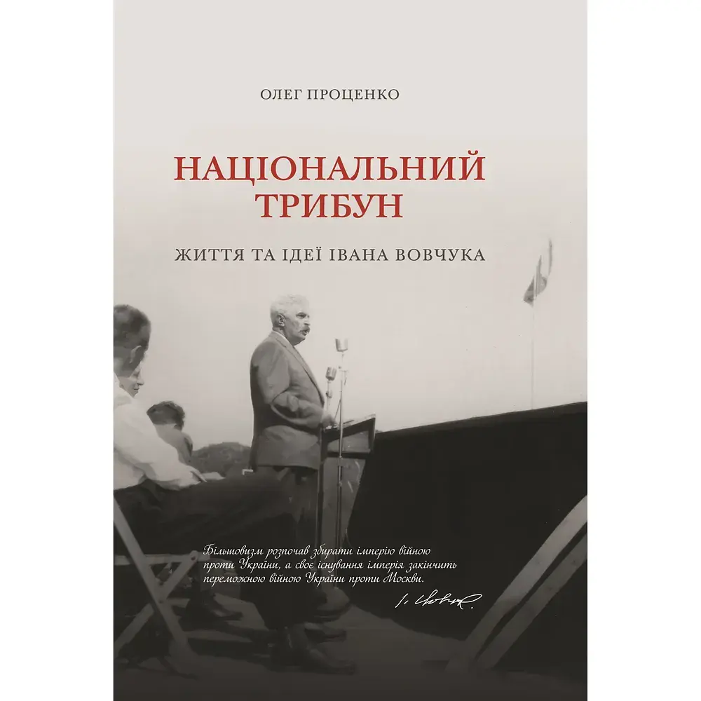 Національний трибун. Життя та ідеї Івана Вовчука - Олег Проценко - фото 1