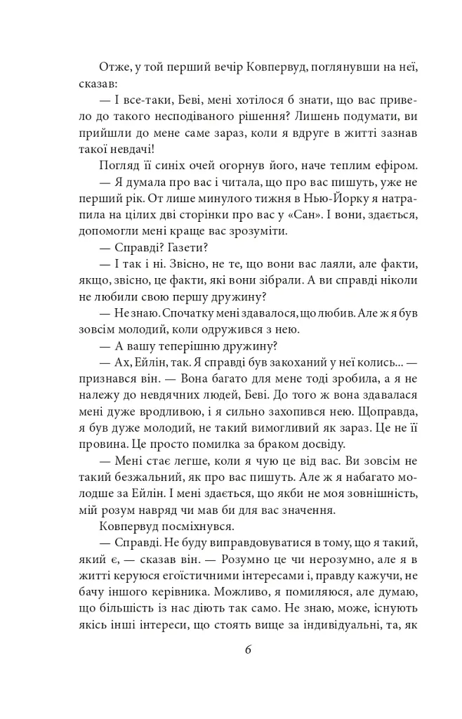 Стоїк - Теодор Драйзер - фото 5