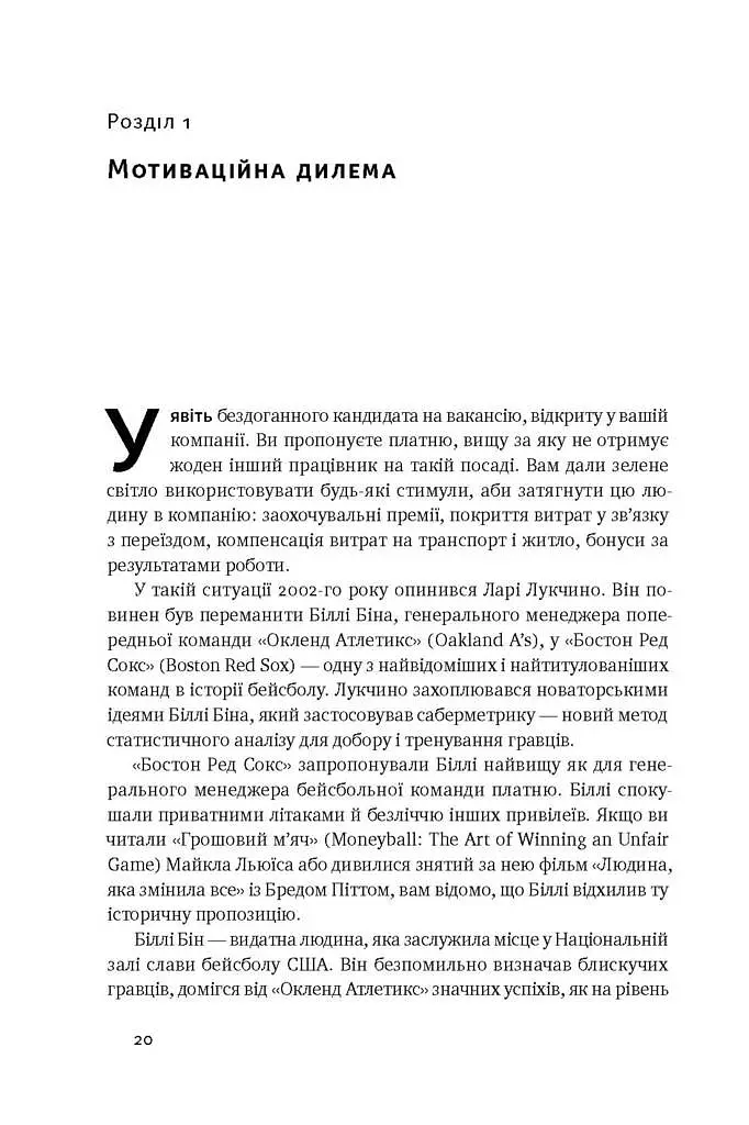 Націлені на результат. Що насправді мотивує людей - фото 6