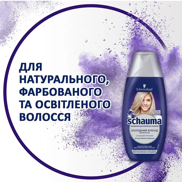 Шампунь Schauma Холодний Блонд, для натуральних, освітлених або мелірованих блондинок, 250 мл - фото 6