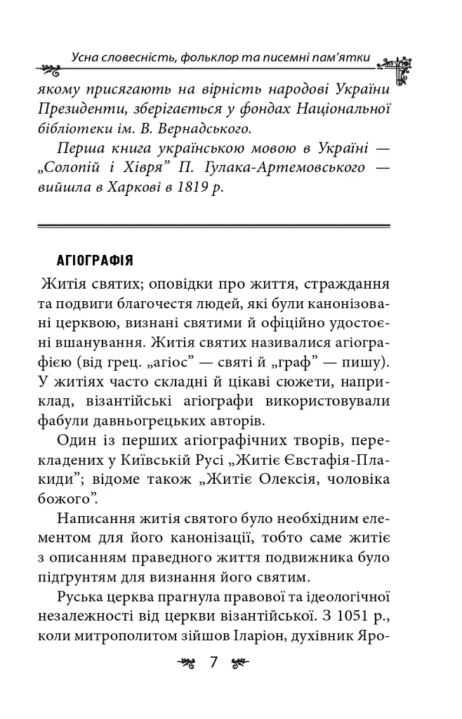 Українська міфологія. Фольклор, казки, звичаї, обряди - Олексій Кононенко - фото 7
