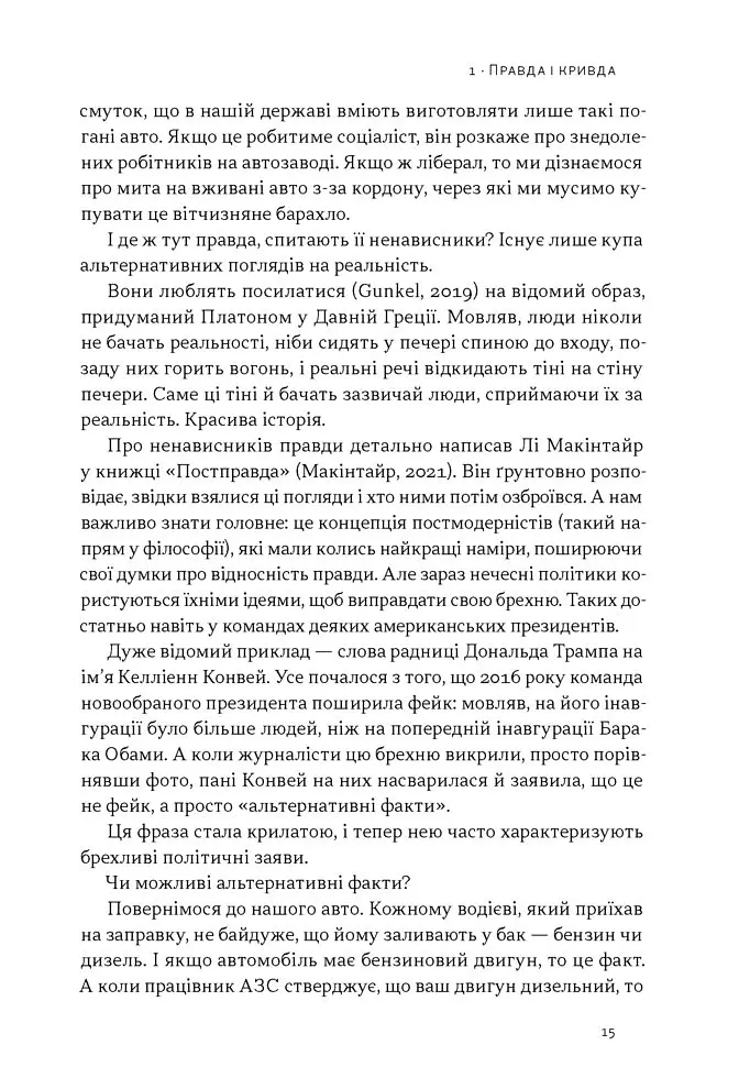 Наративи масового ураження. Тактики і стратегії інформаційної війни - Артем Захарченко - фото 9