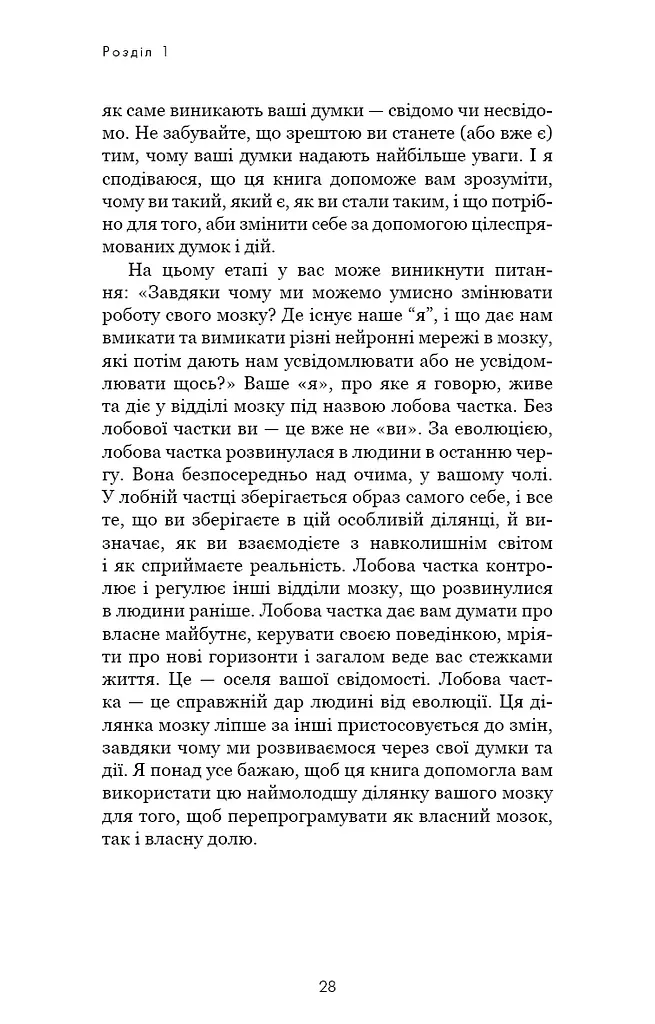 Розвивай свій мозок. Наука, що змінює розум - фото 20