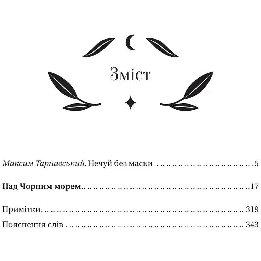 Над Чорним морем - Іван Нечуй-Левицький - фото 5
