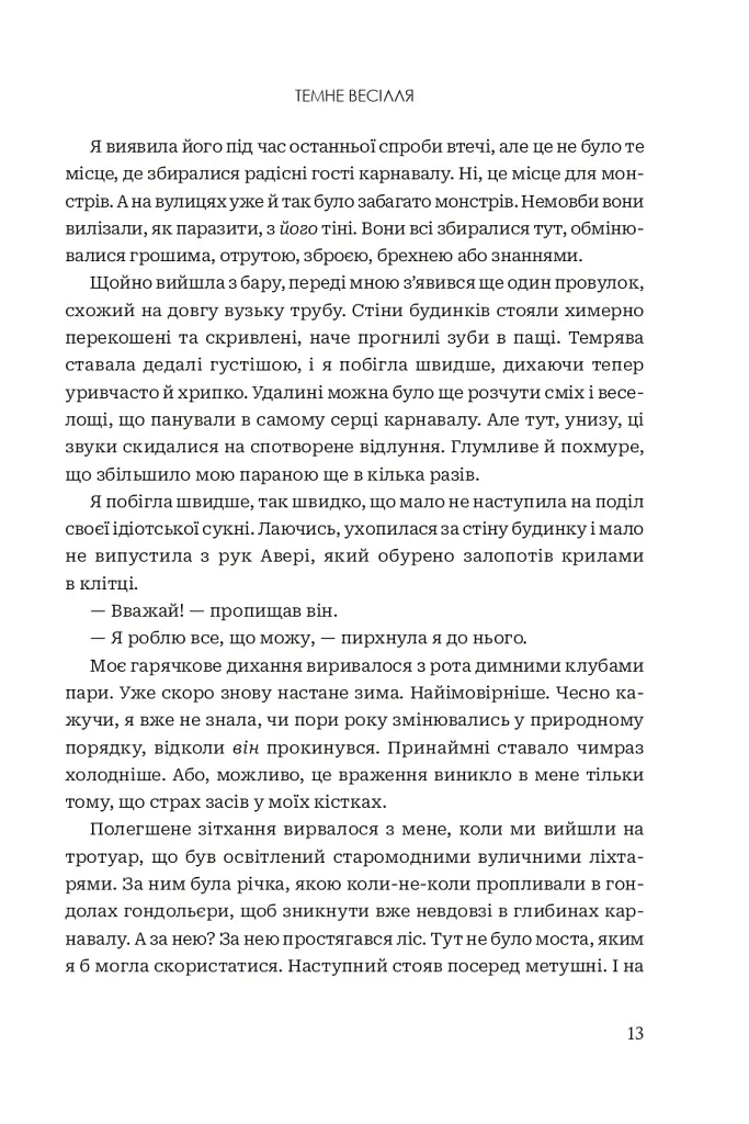 Темне весілля. Завжди й довіку. Том 2 - Стелла Так - фото 9