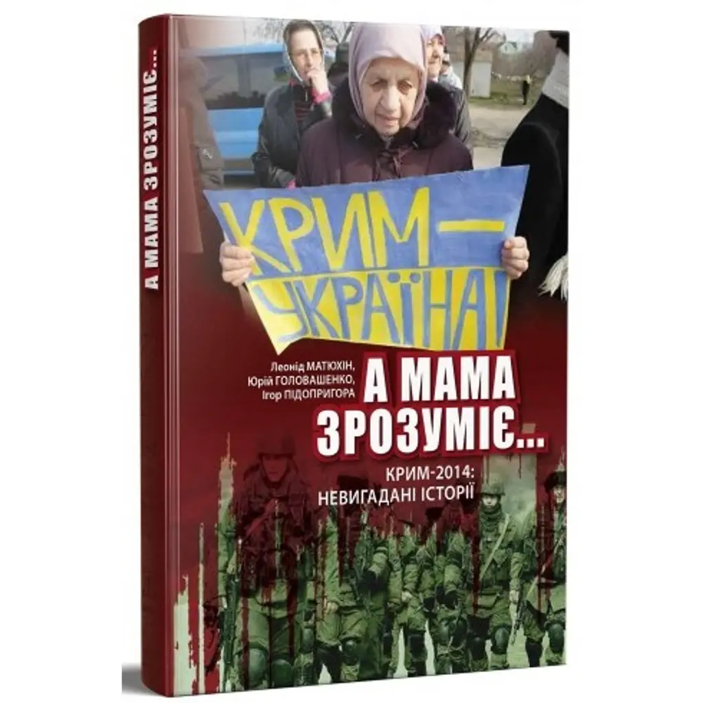 А мама зрозуміє… Крим 2014. Невигадані історії - Леонід Матюхін