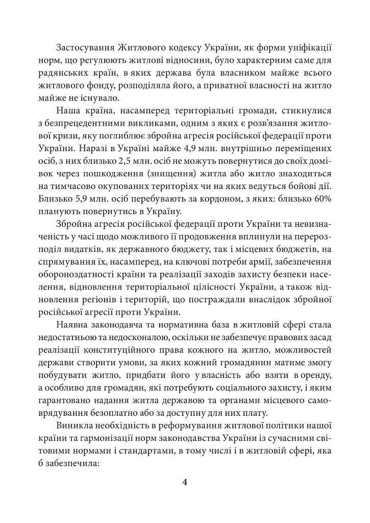 НПК Закон України Про основні засади житлової політики. Станом на 15 липня 2026 - Дмитро Журавльов - фото 5