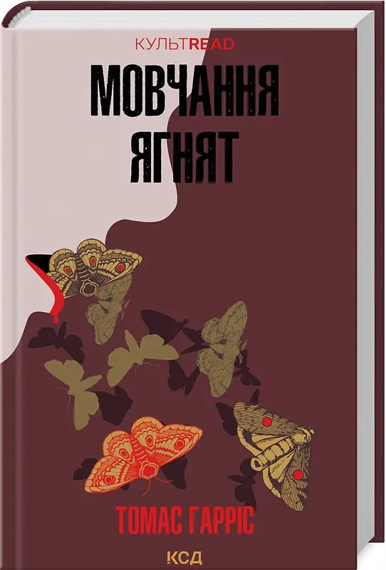 Комплект з 2 книг КСД Ганнібал Лектер / Томас Харріс. Серія - КультRead українською kni0004306 - фото 3