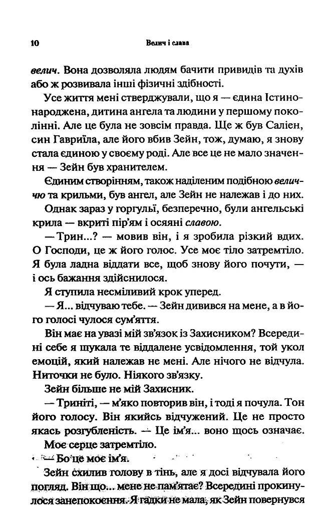 Велич і слава. Провісник. Книга 3 - Дженніфер Л. Арментраут - фото 5