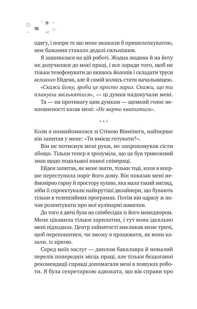 Стіна Вінніпеґа і Я - Маріана Запата - фото 11