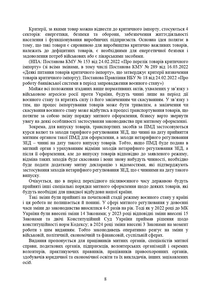 Митний кодекс України. Науково-практичний коментар. Станом на 25 жовтня 2024 року - фото 35