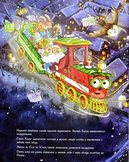 Різдвяна пригода паровозика - фото 10