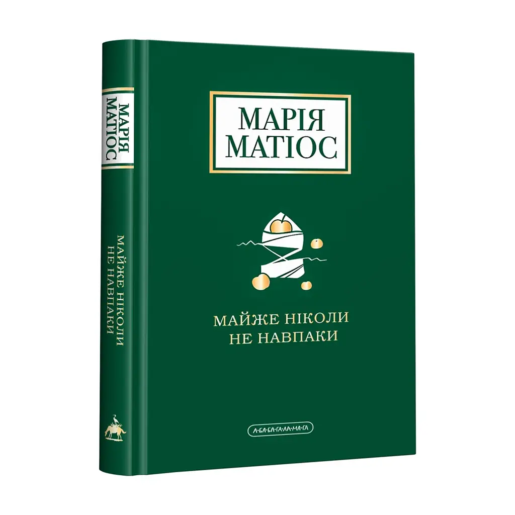 Книга Майже ніколи не навпаки - Марія Матіос А-ба-ба-га-ла-ма-га (9786175851968)