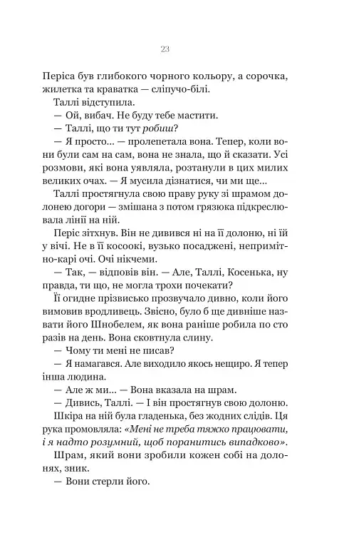 Огидні - Скотт Вестерфельд - фото 17