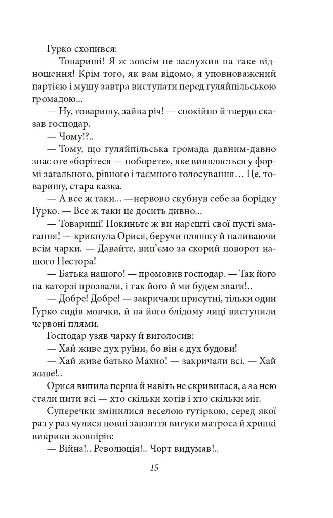 Гуляйпільський батько - Клим Поліщук - фото 14