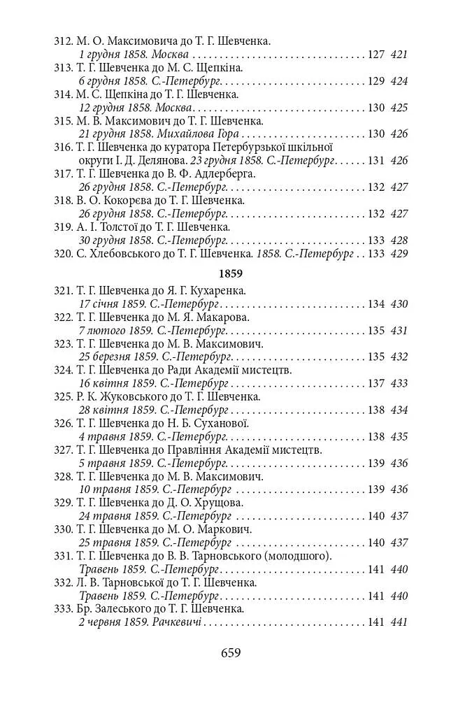 Епістолярій Тараса Шевченка. Книга 2. 1857-1861 - Тарас Шевченко - фото 9