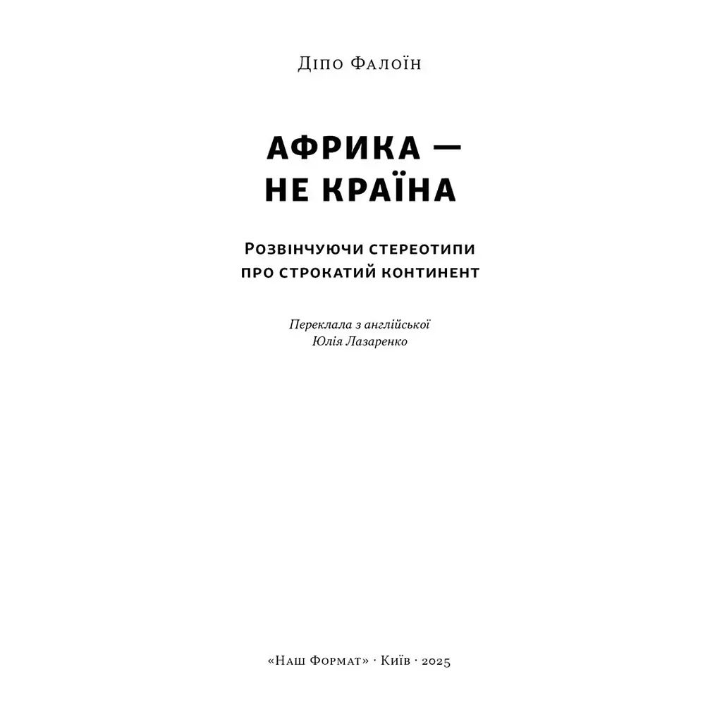 Книга Африка - не країна. Розвінчуючи стереотипи про строкатий континент - Діпо Фалоїн Наш Формат (9786178650025) - фото 3
