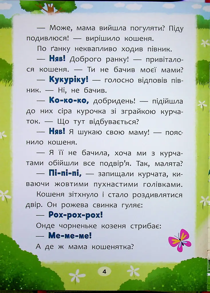Казочки-розмовлялки. Вимовляю перші звуки! - Ольга Конобевська - фото 4