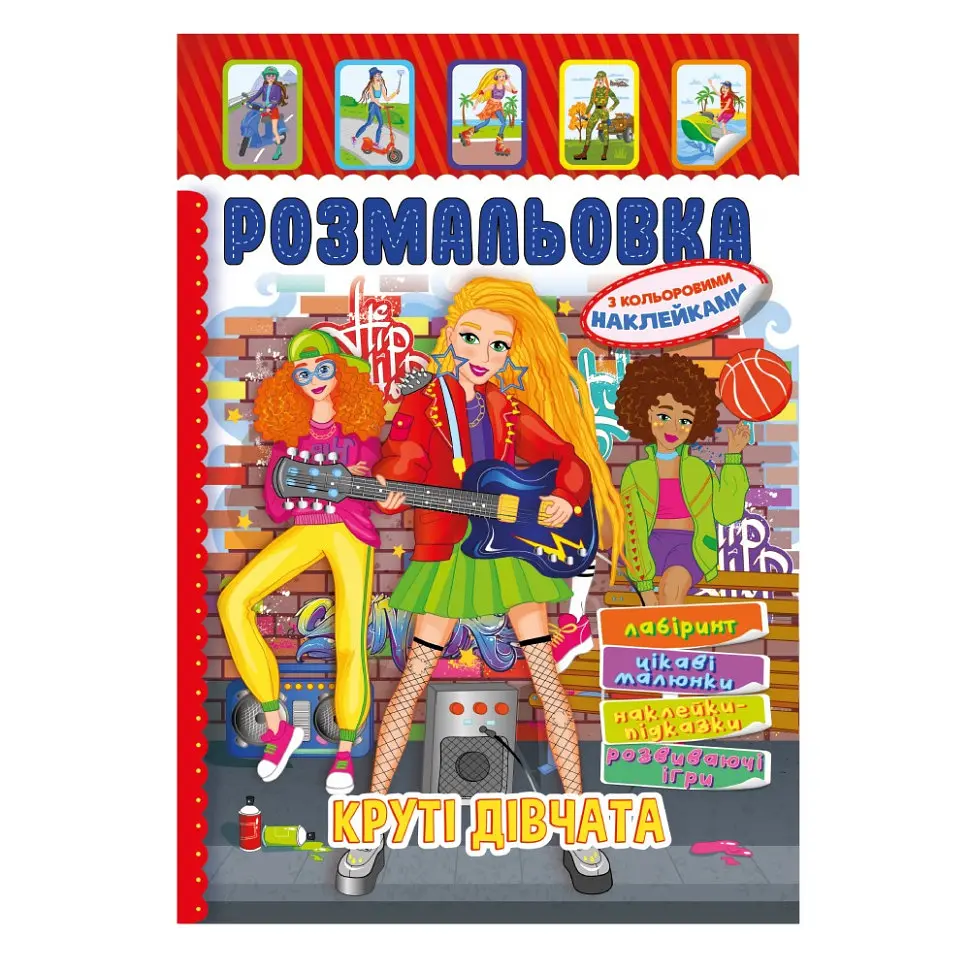 Книжка Розмальовка "Круті Дівчата" РМ-51-21 з кольоровими наліпками