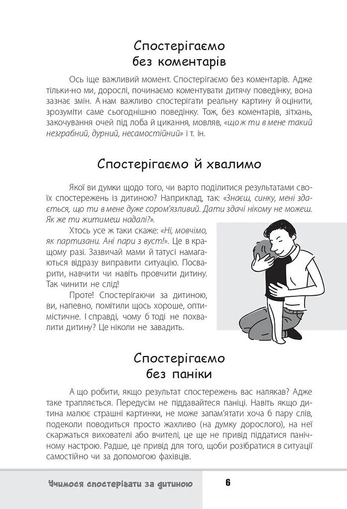 Зрозумій мене! Секрети розшифровування дитячої поведінки - Анна Гресь - фото 6