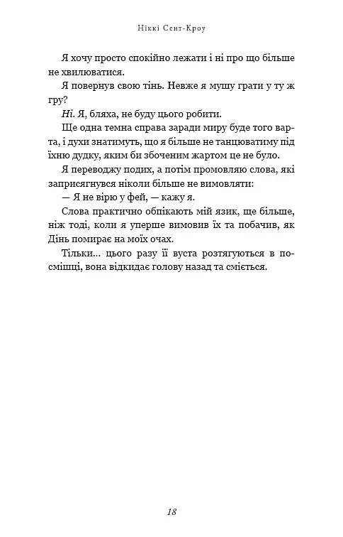 Розпусні загублені хлопці. Книга 4. Принци фейрі - Ніккі Сент-Кроу - фото 12