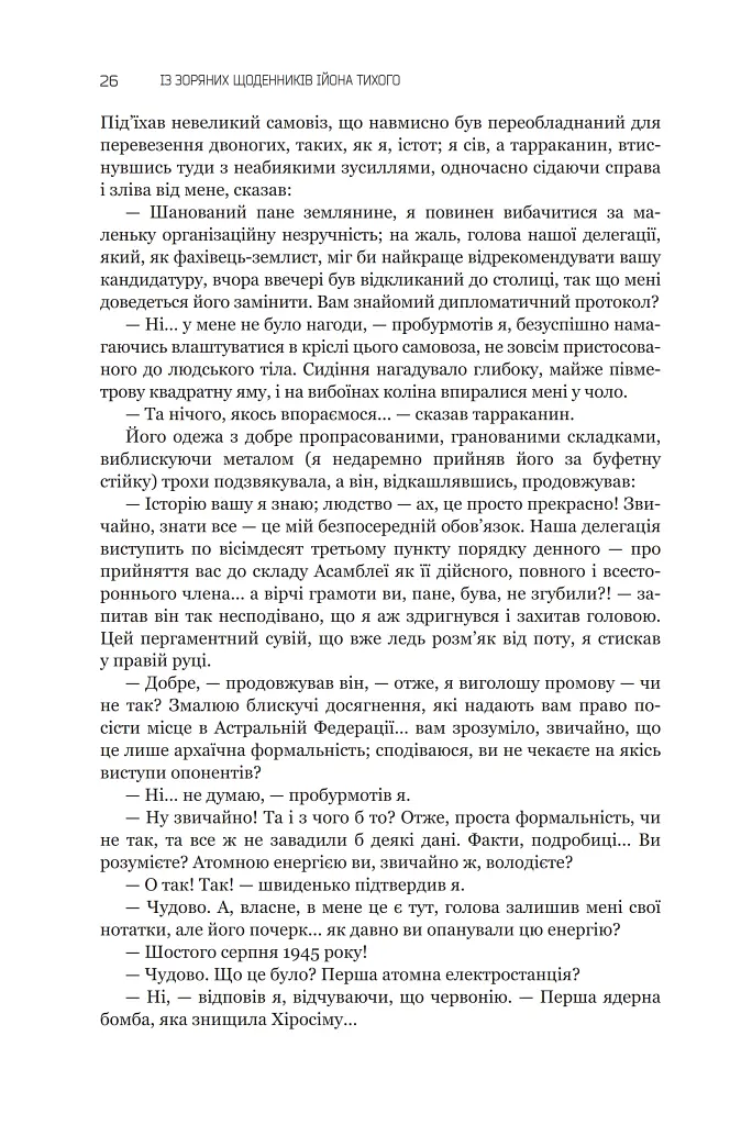 Із зоряних щоденників Ійона Тихого. Зі спогадів Ійона Тихого. Мир на Землі. Книга 3 - Станіслав Лем - фото 21