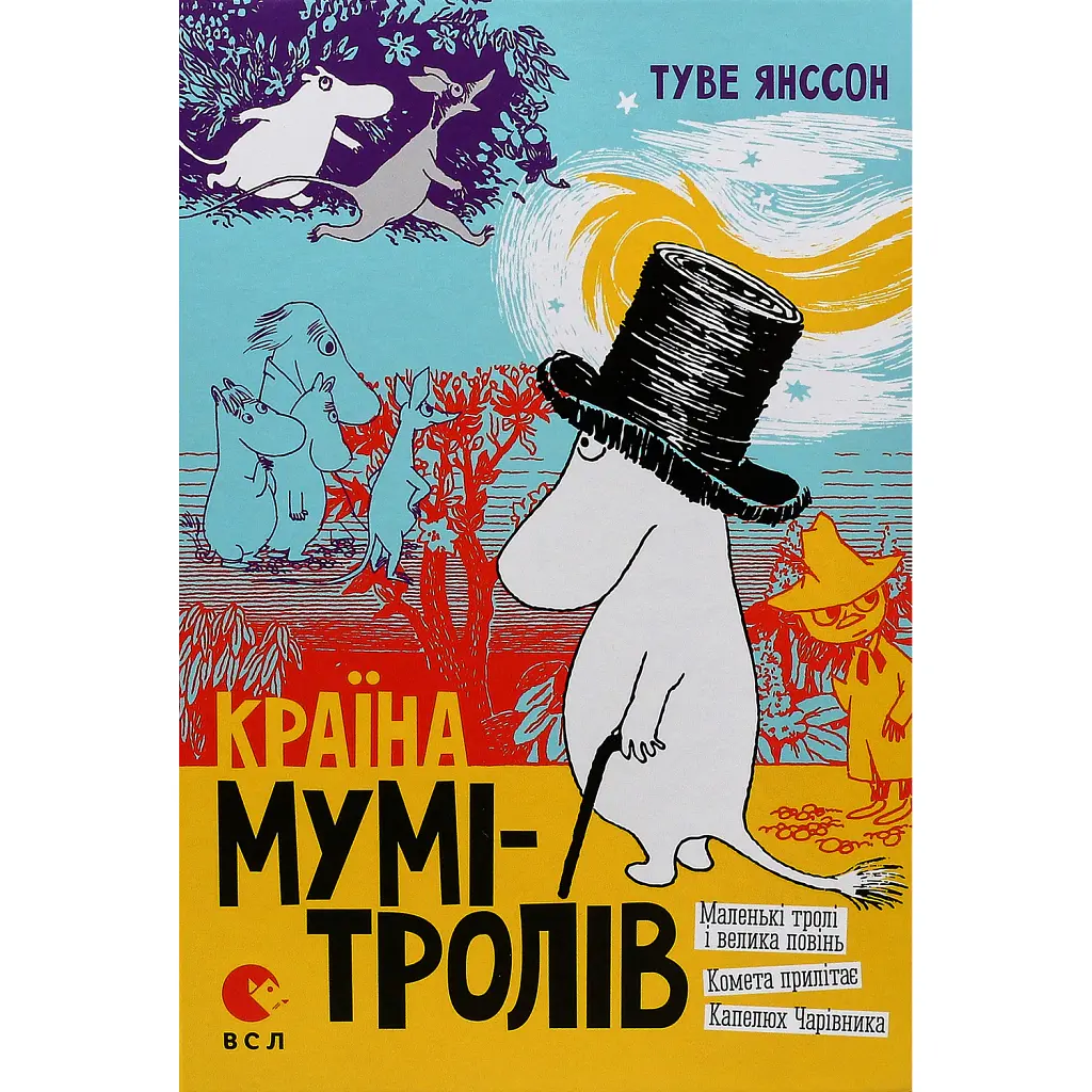 Країна Мумі-тролів. Том 1 - Туве Янссон