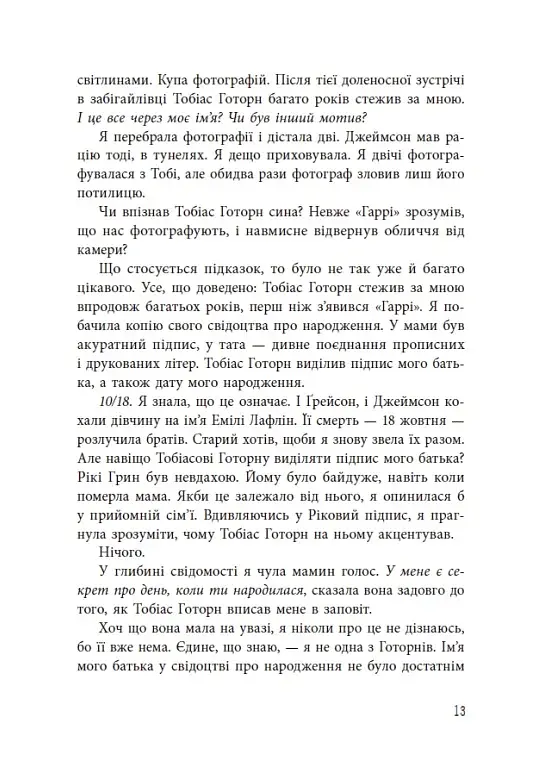 Спадок Готорна - фото 14