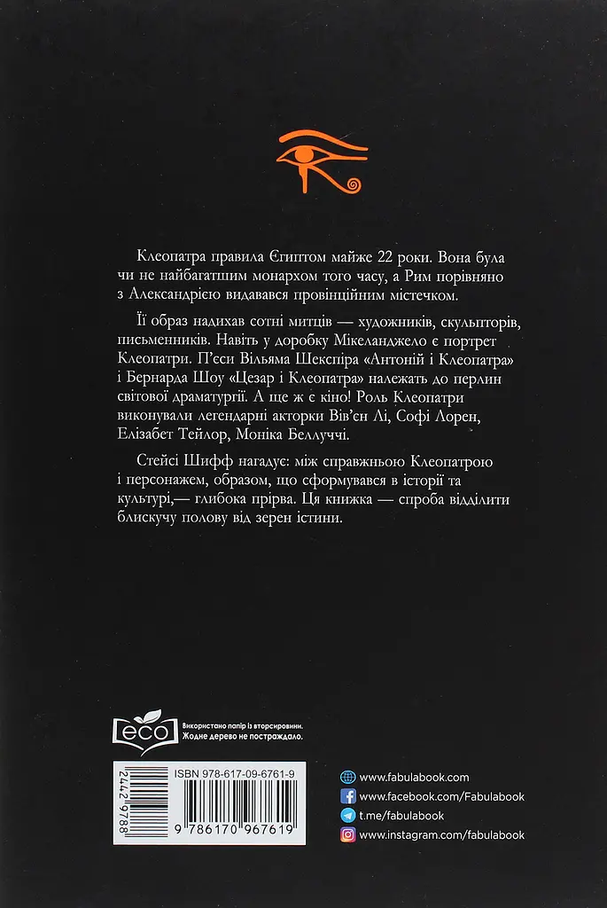 Клеопатра. Життя - фото 2