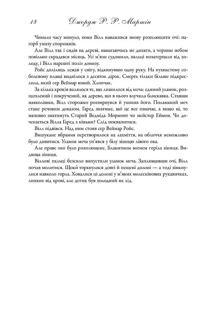 Пісня льоду й полум'я. Гра престолів. Книга перша - фото 11
